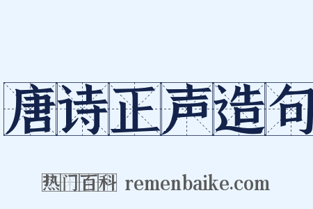 唐诗正声造句是什么意思的图片